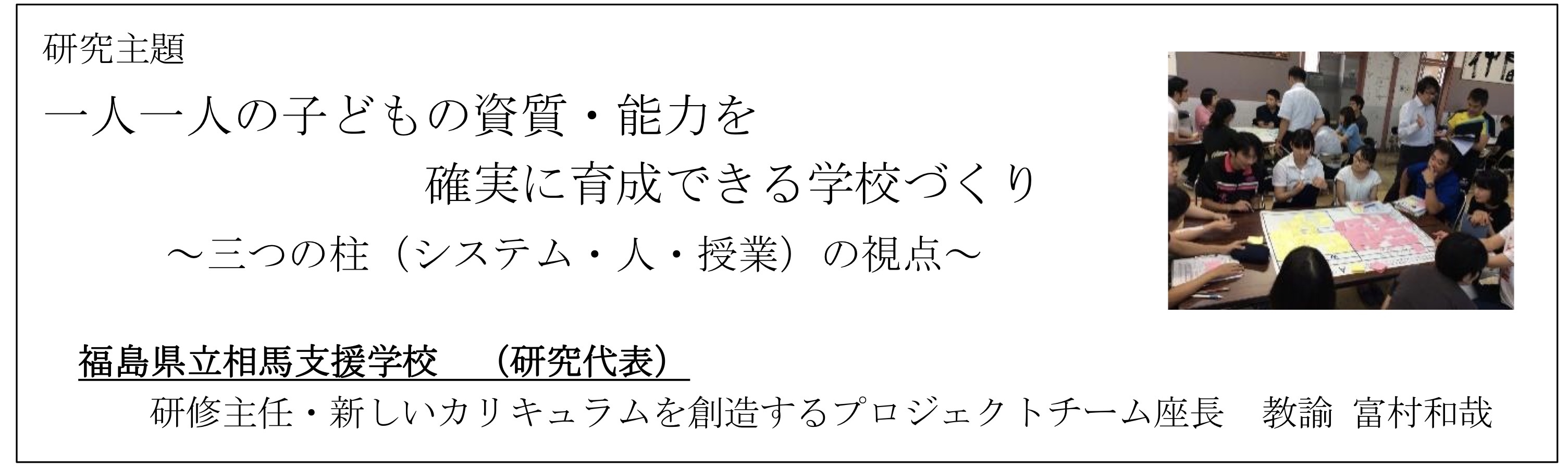 一人一人の子どもの資質・能力を確実に育成できる学校づくり