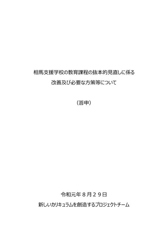 相馬支援学校の教育課程の抜本的見直しに係る改善及び必要な方策等について 相馬支援学校の教育課程の抜本的見直しに係る改善及び必要な方策等について