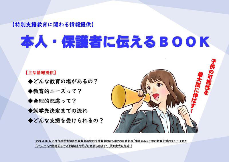 【特別支援教育に関わる情報提供】本人・保護者に伝えるBOOK 【特別支援教育に関わる情報提供】本人・保護者に伝えるBOOK