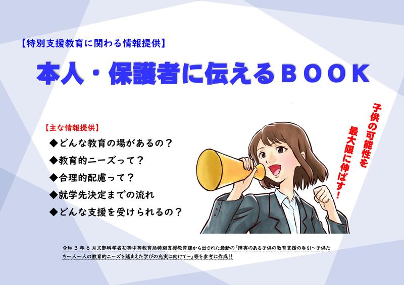 【特別支援教育に関わる情報提供】本人・保護者に伝えるＢＯＯＫ