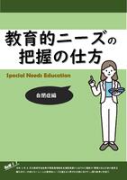 教育的ニーズの把握の仕方（自閉）