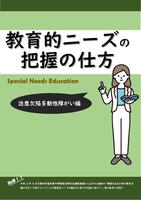 教育的ニーズの把握の仕方（ＡＤＨＤ）